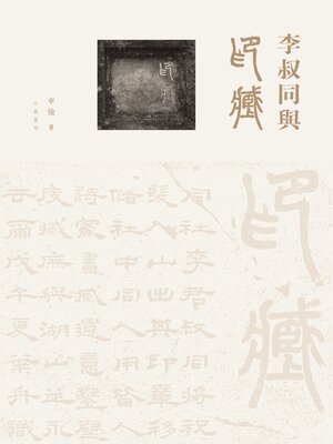 cover image of 李叔同與印藏